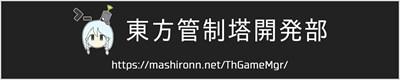 東方管制塔開発部